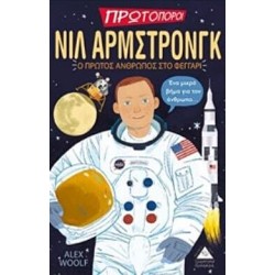 ΝΙΛ ΑΡΜΣΤΡΟΝΓΚ Ο ΠΡΩΤΟΣ ΑΝΘΡΩΠΟΣ ΣΤΟ ΦΕΓΓΑΡΙ